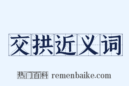 交拱近义词是什么意思的图片